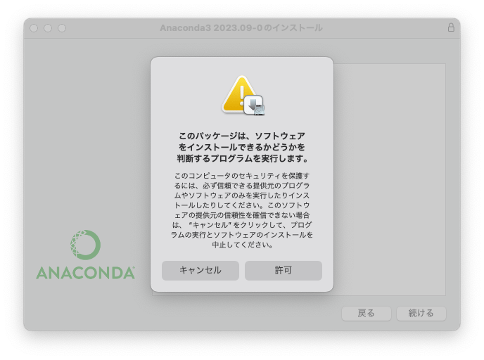 AnacondaのMacOSへのインストール手順